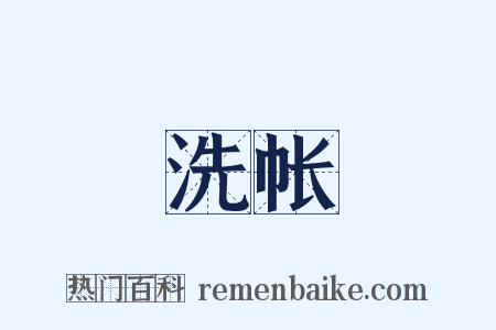 洗帐是什么意思的图片